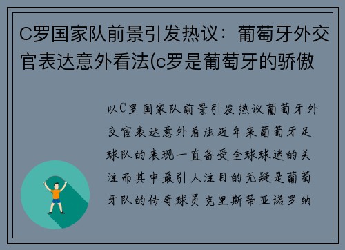 C罗国家队前景引发热议：葡萄牙外交官表达意外看法(c罗是葡萄牙的骄傲)