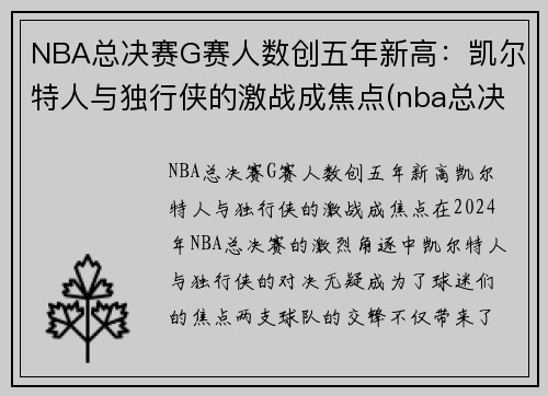 NBA总决赛G赛人数创五年新高：凯尔特人与独行侠的激战成焦点(nba总决赛g1录像回放)