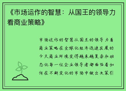 《市场运作的智慧：从国王的领导力看商业策略》