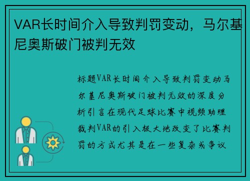 VAR长时间介入导致判罚变动，马尔基尼奥斯破门被判无效