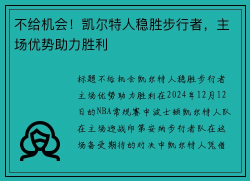 不给机会！凯尔特人稳胜步行者，主场优势助力胜利