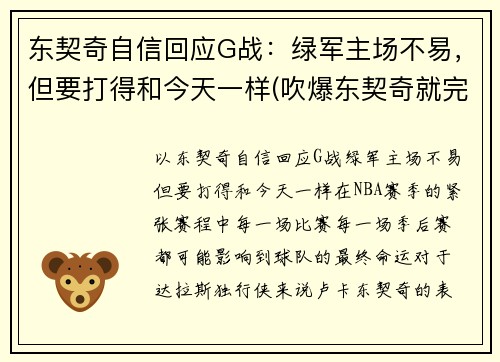 东契奇自信回应G战：绿军主场不易，但要打得和今天一样(吹爆东契奇就完事了! 才打2年未来得多可怕)