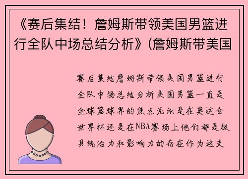 《赛后集结！詹姆斯带领美国男篮进行全队中场总结分析》(詹姆斯带美国队成绩)