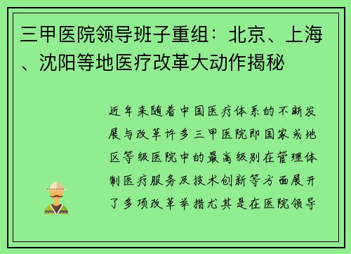 三甲医院领导班子重组：北京、上海、沈阳等地医疗改革大动作揭秘