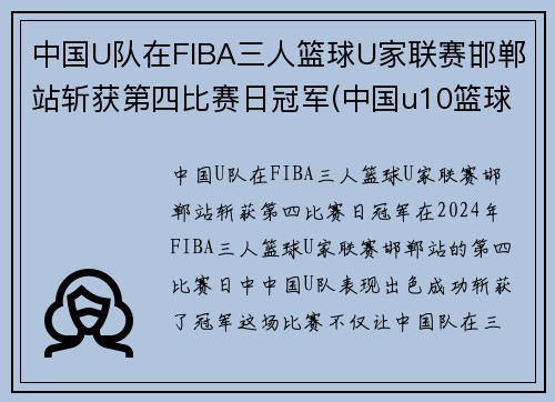 中国U队在FIBA三人篮球U家联赛邯郸站斩获第四比赛日冠军(中国u10篮球队排名)