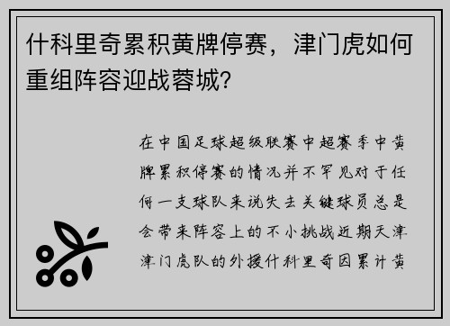 什科里奇累积黄牌停赛，津门虎如何重组阵容迎战蓉城？