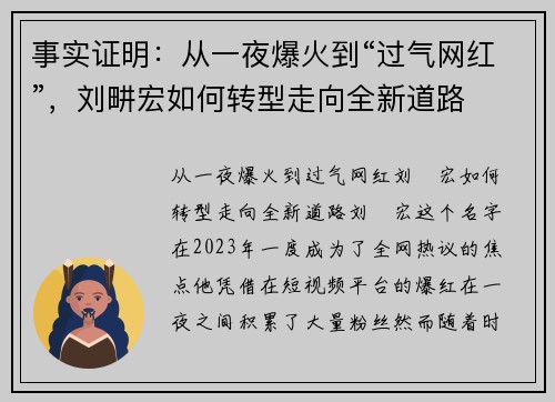 事实证明：从一夜爆火到“过气网红”，刘畊宏如何转型走向全新道路