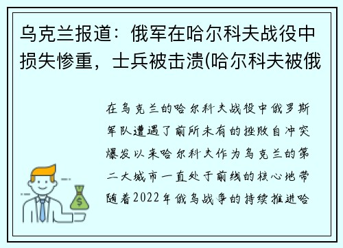 乌克兰报道：俄军在哈尔科夫战役中损失惨重，士兵被击溃(哈尔科夫被俄罗斯占领了吗)