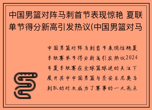 中国男篮对阵马刺首节表现惊艳 夏联单节得分新高引发热议(中国男篮对马来西亚比分)