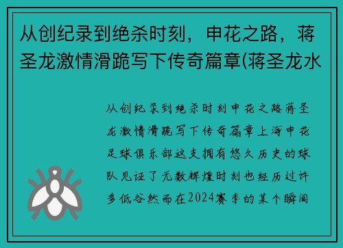 从创纪录到绝杀时刻，申花之路，蒋圣龙激情滑跪写下传奇篇章(蒋圣龙水平)