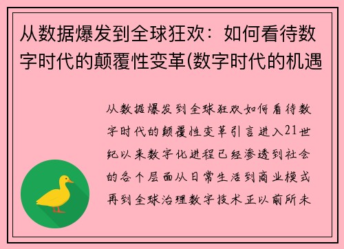 从数据爆发到全球狂欢：如何看待数字时代的颠覆性变革(数字时代的机遇)