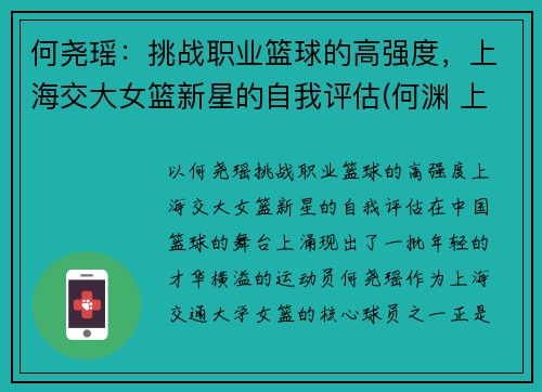 何尧瑶：挑战职业篮球的高强度，上海交大女篮新星的自我评估(何渊 上海交大)