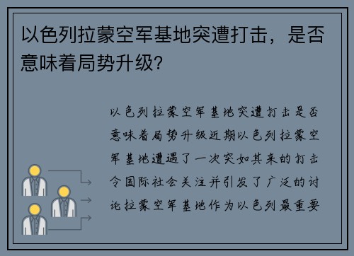 以色列拉蒙空军基地突遭打击，是否意味着局势升级？